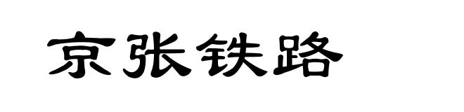 京张铁路