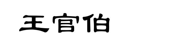 王官伯