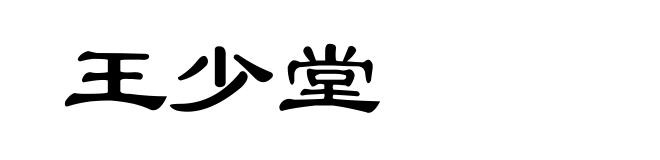 王少堂