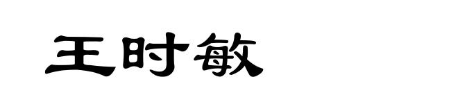 王时敏