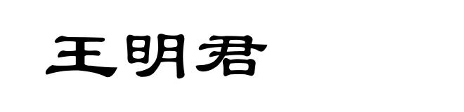 王明君