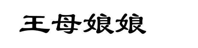 王母娘娘