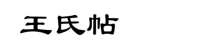 王氏帖