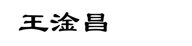 王淦昌