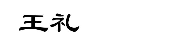 王礼