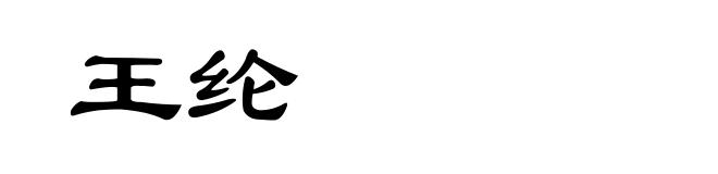 王纶