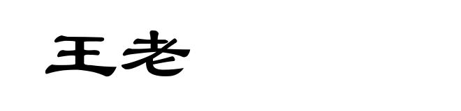 王老
