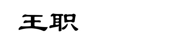 王职
