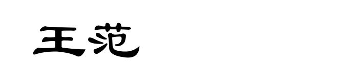 王范
