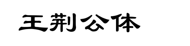 王荆公体
