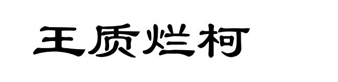 王质烂柯