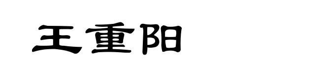 王重阳