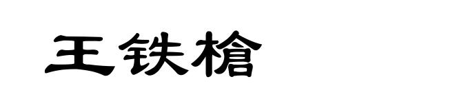 王铁槍