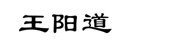 王阳道