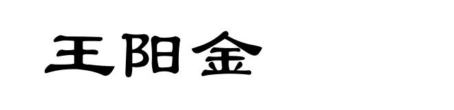 王阳金