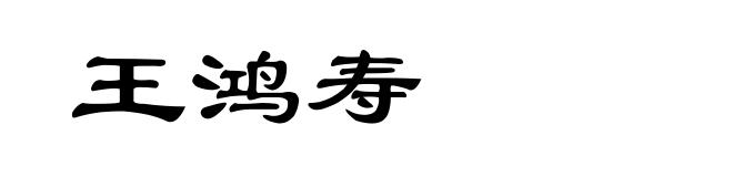 王鸿寿