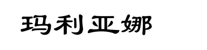 玛利亚娜