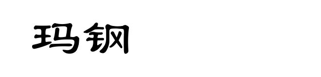 玛钢