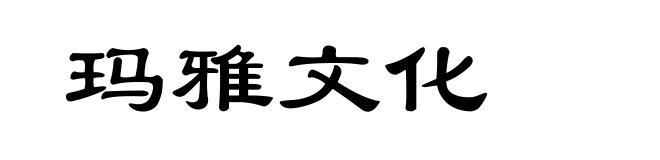 玛雅文化