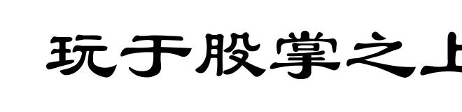 玩于股掌之上