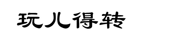 玩儿得转