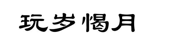 玩岁愒月