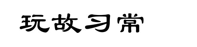 玩故习常