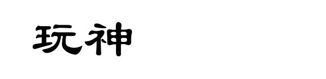 玩神
