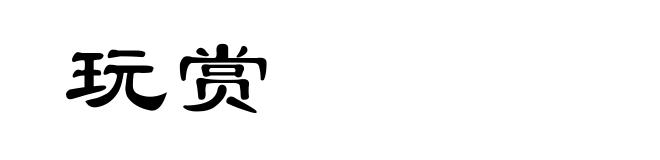 玩赏