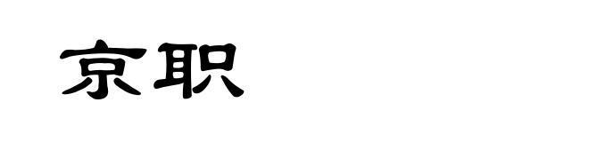 京职
