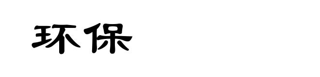 环保