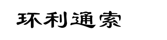 环利通索