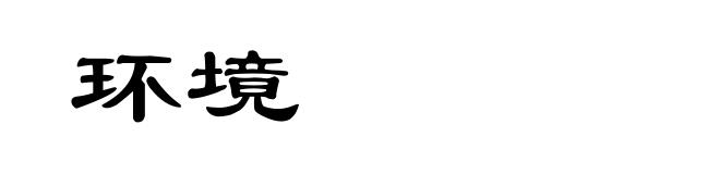环境