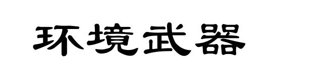 环境武器