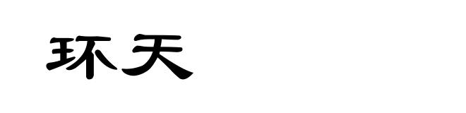 环天