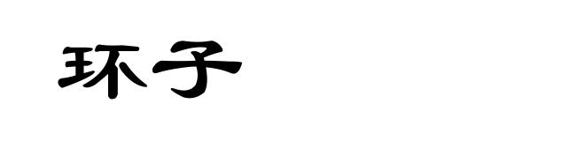 环子