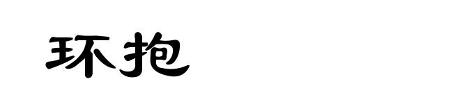 环抱