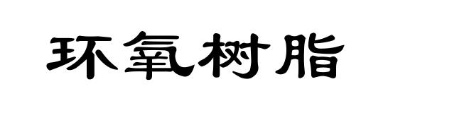 环氧树脂