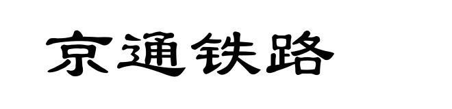 京通铁路