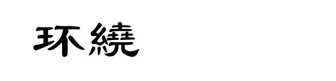 环繞
