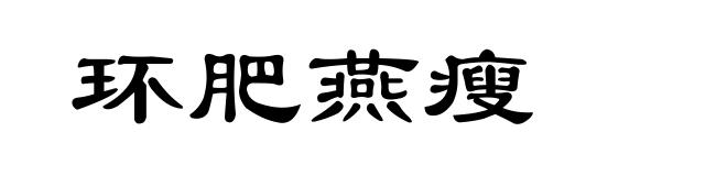 环肥燕瘦