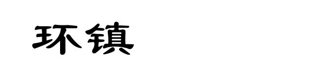 环镇