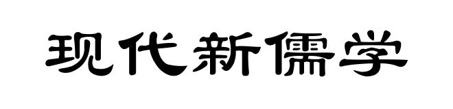 现代新儒学