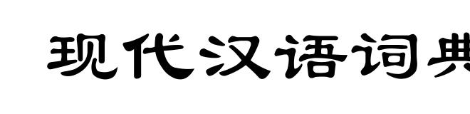 现代汉语词典