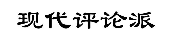 现代评论派