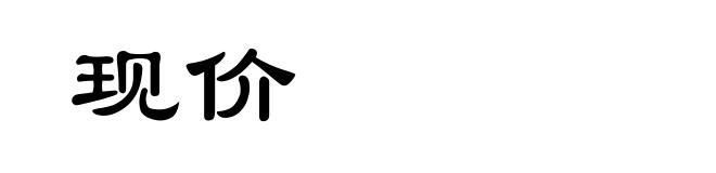 现价