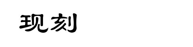 现刻