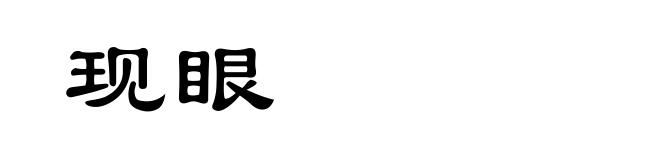 现眼