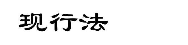 现行法