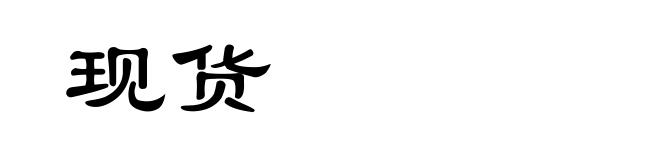 现货